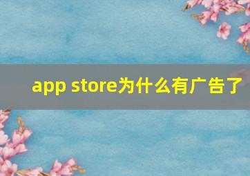 app store为什么有广告了